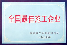 全国最佳施工企业