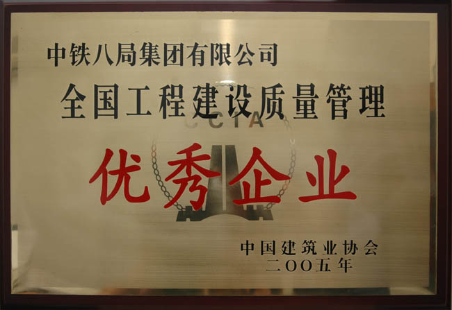 全国工程建设质量管理优秀企业