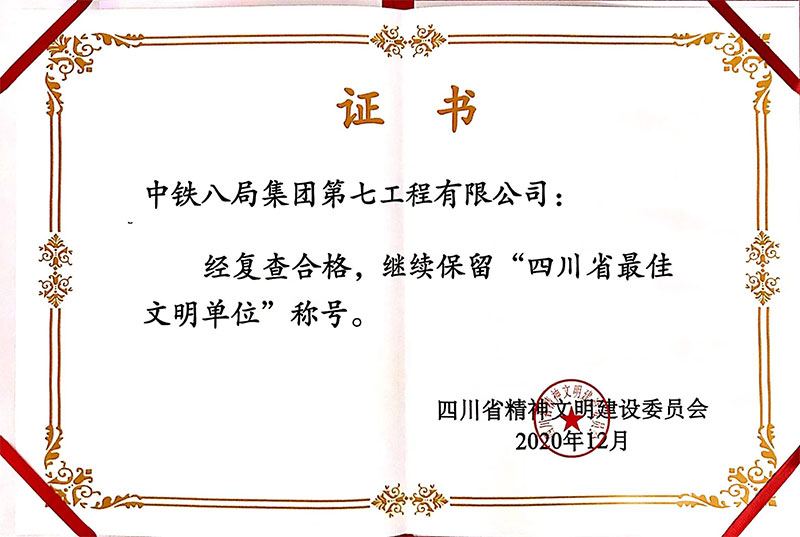 连续22年蝉联四川省最佳文明单位荣誉称号