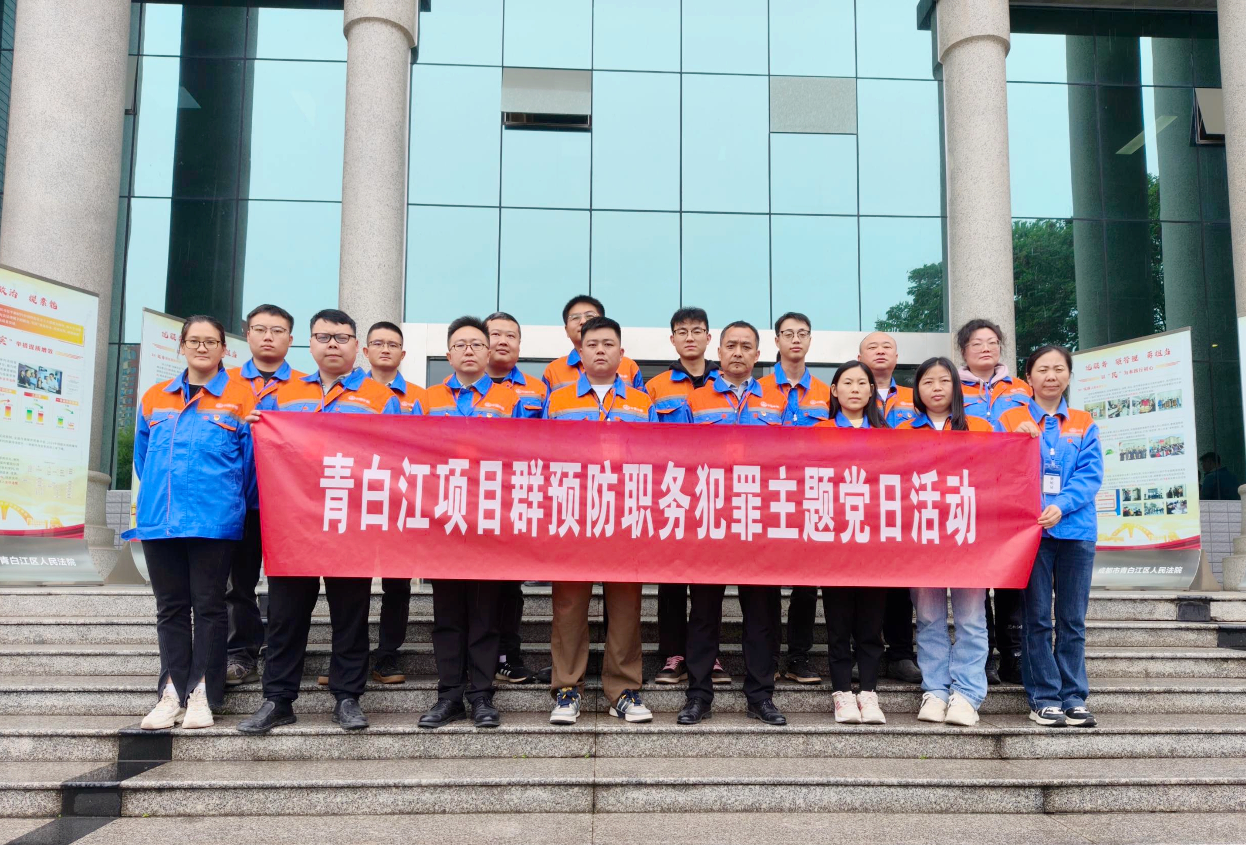 青白江项目群党支部到青白江区人民法院开展预防职务犯罪主题党日活动