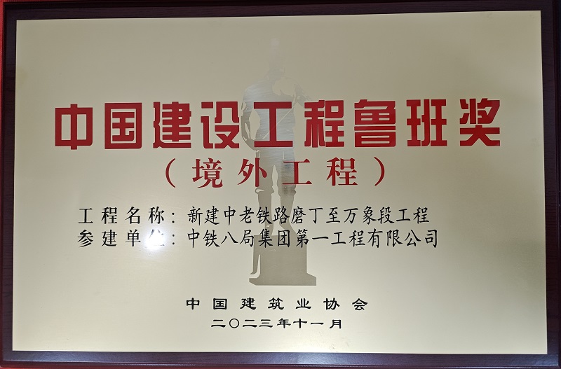 鲁班奖（境外工程）